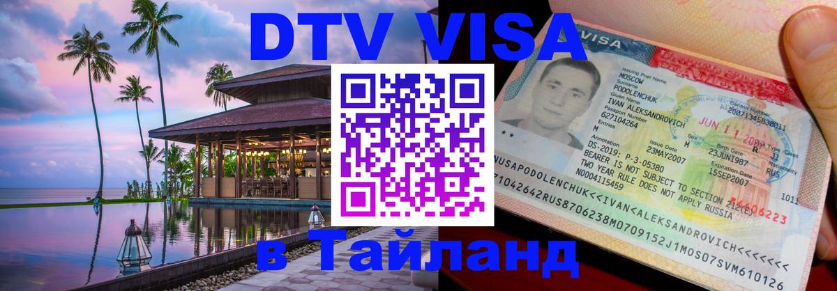 ДТВ VISA Тайланд для фрилансеров Калуга 
